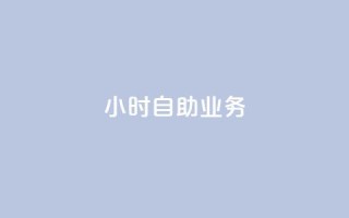 ks24小时自助业务,卡盟24小时下单平台抖音 - 抖音播放量购买软件有哪些 - qq怎么样充赞