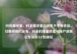 抖音播放量，抖音播放量达到多少才有收益，引爆市场的新宠，抖音的高播放量与用户洞察亿乐社区SUP货源站