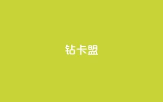q钻卡盟,qq刷钻卡盟永久免费 - qq空间怎么看昨日浏览量 - 抖音点赞再取消会有记录吗