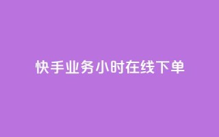 快手业务24小时在线下单 - 刷访客工具