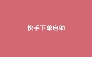 快手下单自助,拼多多业务平台自助下单 - dy24小时自动下单平台 - dy播放量实时显示