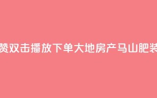 抖音点赞双击播放0.01下单大地房产马山肥装修活动,快手一元1w粉丝不掉粉的原因 - dy低价下单 - dy24小时下单平台粉丝