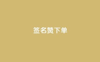 qq签名赞下单,lolm辅助科技网 - 拼多多砍价一毛十刀网站靠谱吗 - 免费助力的软件平台哪个好