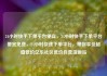 24小时快手下单平台便宜，24小时快手下单平台便宜免费，24小时快速下单平台，带你享受超值低价亿乐社区低价自营货源站