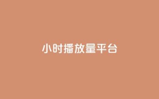 24小时播放量平台,qq24小时自助下QQ空间访问量 - 拼多多自动砍刀助力软件 - 史密斯威森M317
