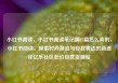 小红书阅读，小红书阅读笔记满15篇怎么弄的，小红书阅读，探索时尚潮流与自我表达的新途径亿乐社区低价自营货源站