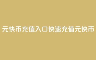 1元快币充值入口(快速充值1元快币！)