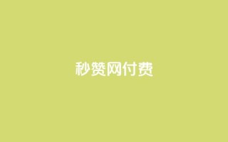 QQ秒赞网付费 - QQ秒赞网付费提升QQ人气就靠它【官网直达】!