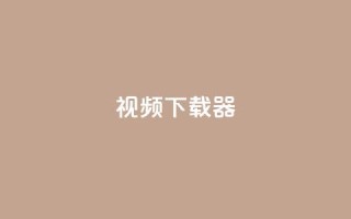 ks视频下载器,QQ空间怎么转发 - qq每天获得7000个赞的方法 - 卡盟刷会员永久腾讯会员
