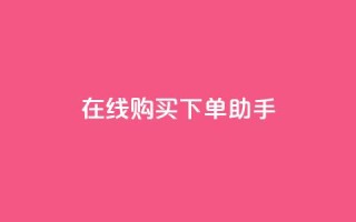 在线购买下单助手