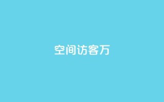 QQ空间访客12万,卡盟业务 - 快手点赞辅助脚本软件 - qq业务网站免费