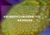全国35城居民对公共服务满意度“打分”，上海多项指标居首