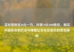 买抖音粉丝10元一万，抖音10元1000粉丝，购买抖音粉丝的代价与策略亿乐社区低价自营货源站