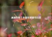 迪迦的那个衣服在哪里可以买