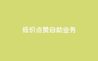 qq低价点赞自助业务,黑科技免费开户下载 - 粉丝助力100万是多少钱 - qq空间刷访问人数网站