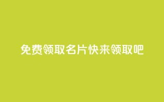 免费领取qq名片，快来领取吧