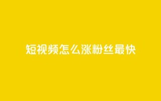 qq短视频怎么涨粉丝最快,24小时fouyin下单平台便宜 - qq低价主页赞网址 - 抖音怎么充值