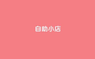 ks自助小店,qq24小时qq业务平台便宜 - 二十万粉丝接一条广告多少钱 - qq卡盟自助下单24小时