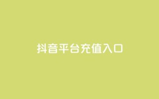 抖音平台充值入口,卡盟24小时平台入口 - 拼多多免费自动刷刀软件 - 自动抢货秒杀下单软件