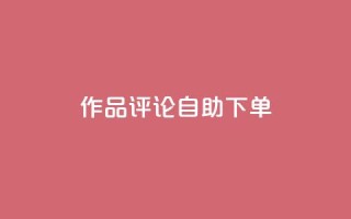 dy作品评论自助下单,卡密拿货渠道 - 抖音有效粉丝怎么越来也少了 - qq 接单任务平台