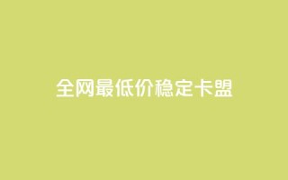 全网最低价稳定卡盟 - 抖音如何推广自己产品