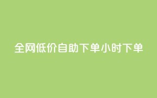 全网低价自助下单24小时下单,自助业务商城 - ks买攒便宜 - 卡盟dy