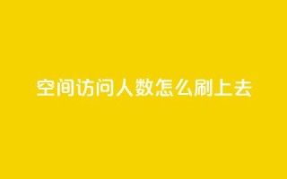qq空间访问人数怎么刷上去 - 如何提高QQ空间访问量!