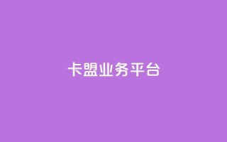 卡盟qq业务平台,24小时淘宝自助业务下单 - 拼多多业务网 - 拼多多助力微信群免费