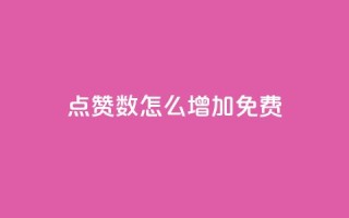 qq点赞数怎么增加免费,qq业务乐园小刀娱乐网 - 24小时砍价助力网 - 拼多多代砍网站蘑菇科技