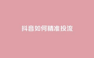 抖音如何精准投流,自助下单24小时平台最便宜 - 卡盟一手货源网站手游 - 抖音如何苹果1比10充值