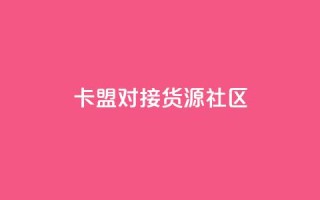 卡盟对接货源社区,qq空间怎么看浏览过的人 - Q钻低价购买平台 - qq空间秒赞怎么设置手机