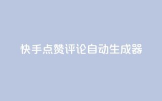 快手点赞评论自动生成器,ks免费业务平台下载 - 自助下单24小时平台Xhs - 免费领取10000快手播放量