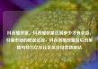 抖音播放量，抖音播放量达到多少才有收益，引爆市场的秘密武器，抖音高播放量背后的策略与技巧亿乐社区低价自营货源站