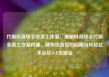 代刷抖音快手业务工作室，揭秘抖音快手代刷业务工作室内幕，赚快钱背后的陷阱与风险亿乐社区SUP货源站