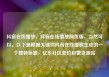 抖音在线播放，抖音在线播放网页版，当然可以。以下是根据关键词抖音在线播放生成的一个独特标题，亿乐社区低价自营货源站