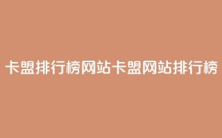 卡盟排行榜网站(卡盟网站排行榜)