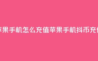 抖币苹果手机怎么充值(苹果手机抖币充值方法)