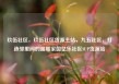 玖伍社区，玖伍社区货源主站，九五社区，打造邻里间的温暖家园亿乐社区SUP货源站