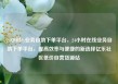 24小时dy业务自助下单平台，24小时在线业务自助下单平台，提高效率与便捷的新选择亿乐社区低价自营货源站