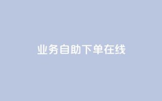 dy业务自助下单在线,QQj空间点赞麻烦 - QQ卡盟货源批发网 - 扣扣业务自助下单