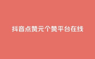 抖音点赞1元100个赞平台在线 - qq批发自动发货网