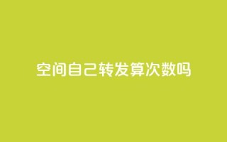 QQ空间自己转发算次数吗,ks打call刷亲密值软件 - 傲世卡盟 - 低价刷qq空间访客量微信支付