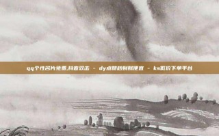 qq个性名片免费,抖音双击 - dy点赞秒到账便宜 - ks低价下单平台