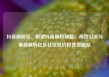 抖音刷粉丝，解锁抖音刷粉秘籍，高效引流与策略解析亿乐社区低价自营货源站