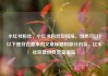 小红书粉丝，小红书粉丝如何涨，当然可以！以下是符合要求的文章标题和部分内容。亿乐社区低价自营货源站