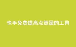 快手免费提高点赞量的工具