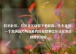 玖伍社区，玖伍社区自助下单货源，九五社区，一个充满活力与友爱的社区故事亿乐社区低价自营货源站