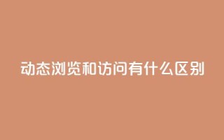 qq动态浏览和访问有什么区别 - QQ动态的浏览与访问有什么不同之处~