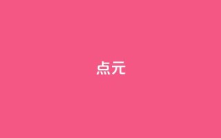 点1元100 - 一元10万空间访客