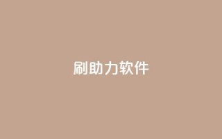 pdd刷助力软件,QQ卡盟网址大全 - 拼多多砍价助力助手 - 一键下单软件哪个最好用